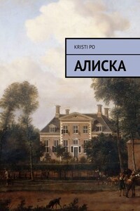 Алиска