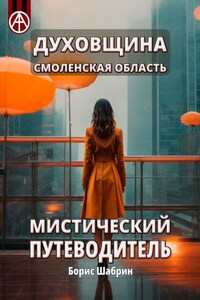 Духовщина. Смоленская область. Мистический путеводитель