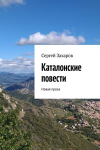 Каталонские повести. Новая проза