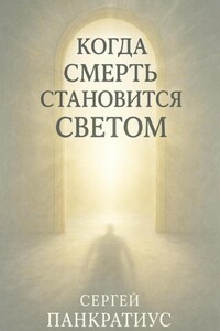 Когда смерть становится Светом