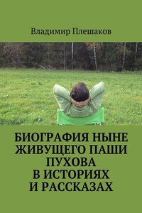 Биография ныне живущего Паши Пухова в историях и рассказах