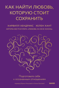 Как найти любовь, которую стоит сохранить. Подготовьте себя к осознанным отношениям