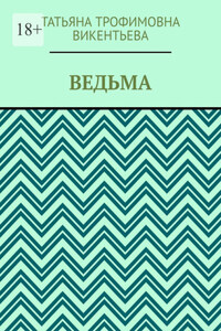 Ведьма