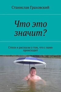 Что это значит? Стихи и рассказы о том, что с нами происходит