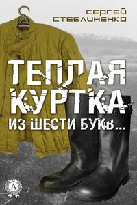 Теплая куртка из шести букв…