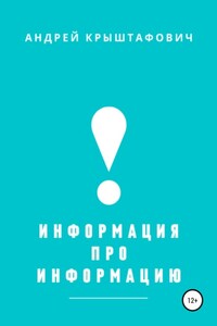 Информация про информацию