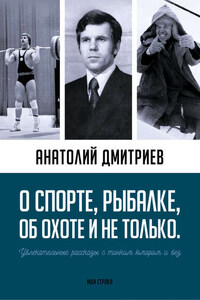 О спорте, рыбалке, об охоте и не только. Увлекательные рассказы с тонким юмором и без