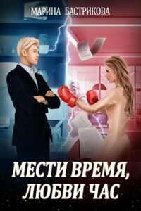 Мести время, любви час