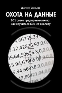 Охота на данные. 101 совет предпринимателю: как научиться бизнес-анализу