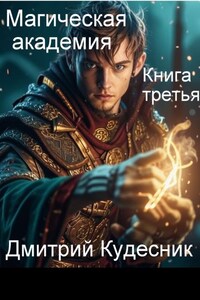 Книга третья - магическая академия