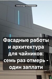 Фасадные работы и требования к внешнему виду зданий для чайников: семь раз отмерь – один заплати