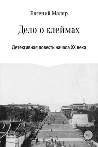 Дело о клеймах. Детективная повесть начала XX века