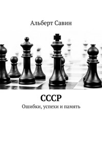 СССР. Ошибки, успехи и память