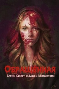 Обращенная