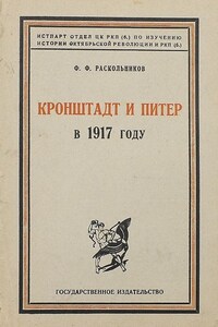 Кронштадт и Питер в 1917 году