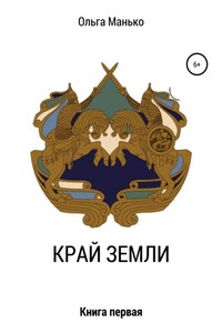 Край Земли. Книга первая