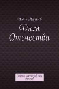 Дым Отечества. Сборник рассказов, эссе, очерков