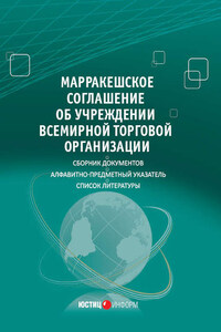 Марракешское соглашение об учреждении Всемирной торговой организации (сборник)