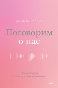 Поговорим о нас. Новый подход к поиску взаимопонимания