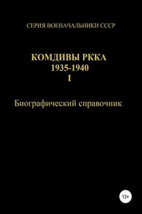 Комдивы РККА 1935-1940. Том 1