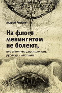 На флоте менингитом не болеют, или Нептуна расстрелять, русалку – утопить