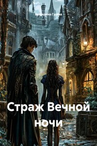 Страж Вечной ночи