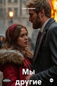 Мы другие