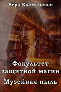 Факультет защитной магии. Музейная пыль