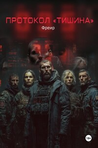 Протокол «Тишина»