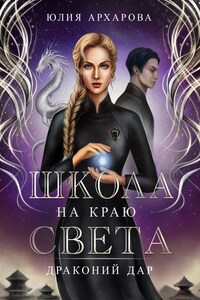 Школа на краю света-2. Драконий дар