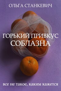 Горький привкус соблазна