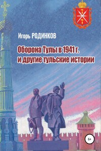 Оборона Тулы в 1941 г. и другие тульские истории