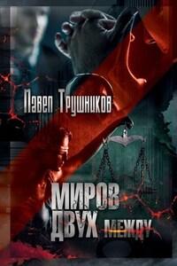 Миров двух между