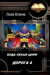 Куда Уехал Цирк. Дорога-4.