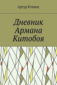 Дневник Армана Китобоя