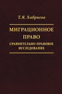 Миграционное право. Сравнительно-правовое исследование