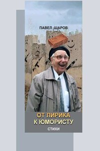 От лирика к юмористу. Стихи