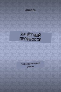 Зачётный профессор. Познавательный роман