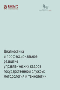 Диагностика и профессиональное развитие управленческих кадров государственной службы. Методология и технологии