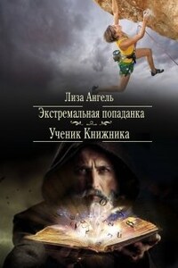 Экстремальная попаданка. Ученик книжника