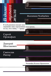 В доме музыка жила. Дмитрий Шостакович, Сергей Прокофьев, Святослав Рихтер