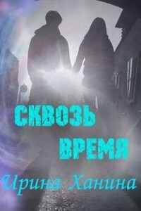 Сквозь время