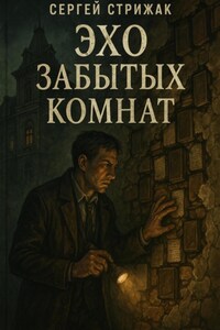 Эхо забытых комнат