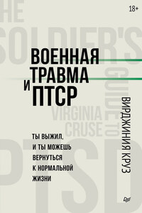 Военная травма и ПТСР. Ты выжил, и ты можешь вернуться к нормальной жизни