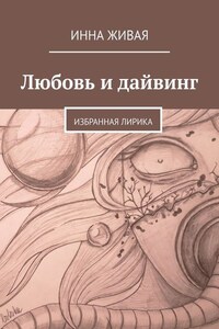 Любовь и дайвинг. Избранная лирика