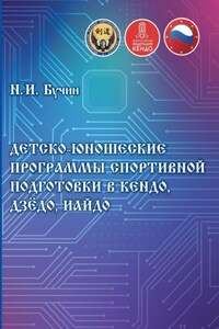 Детско-юношеские программы спортивной подготовки в кендо, дзёдо, иайдо