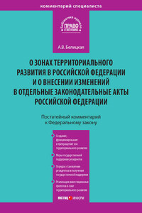 Комментарий к Федеральному закону от 3 декабря 2011 года № 392-ФЗ «О зонах территориального развития в Российской Федерации и о внесении изменений в отдельные законодательные акты Российской Федерации» (постатейный)