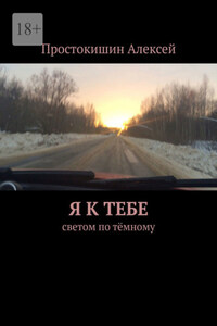 Я к тебе. Cветом по тёмному