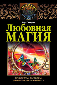 Любовная магия