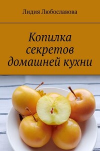 Копилка секретов домашней кухни